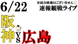 本日1勝目（遅延あり）【6/22プロ野球 】阪神タイガースｖｓ広島東洋カープ※試合映像なし【 1球速報 野球観戦ライブ】