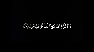 يا ايها الذين امنو اذا نودي للصلاة من يوم الجمعة كرومات قرآن شاشة سوداء القارئ ياسر الدوسري🤍