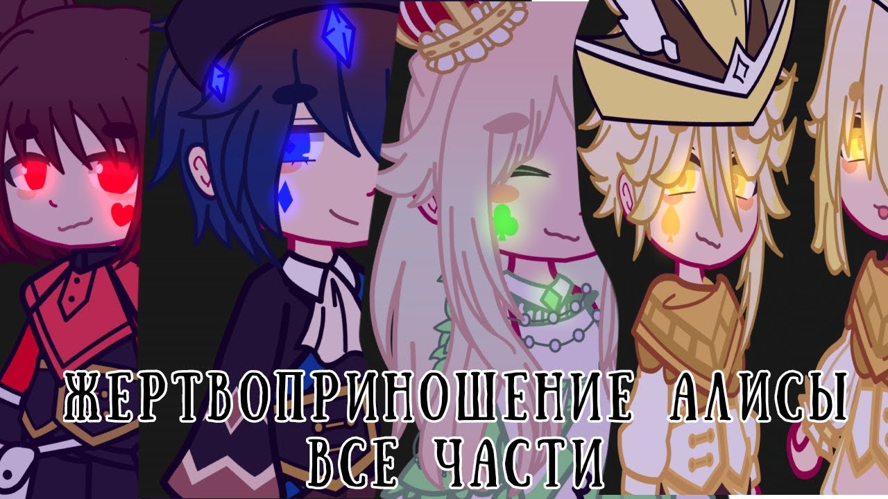 Жертвоприношение Алисы/все части