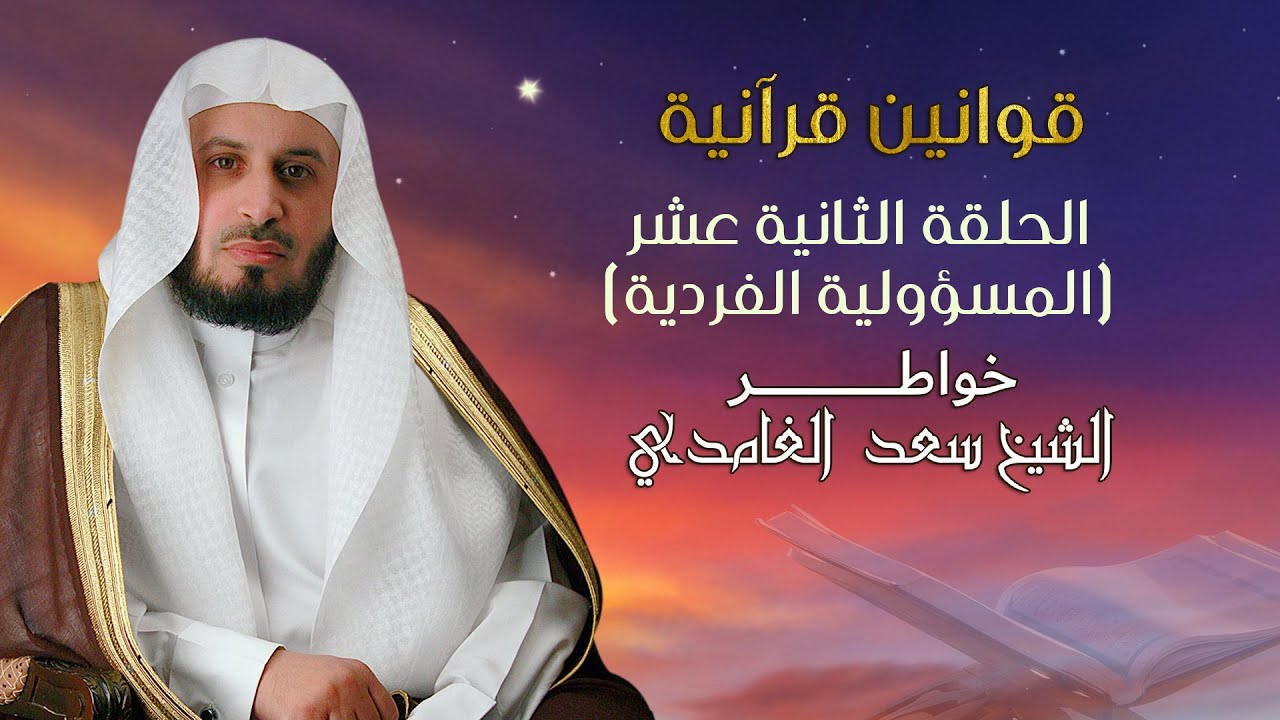 خواطر الشيخ سعد الغامدي | المسؤولية الفردية