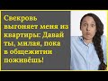 Ничего себе! Свекровь хочет отселить меня в общагу из собственной квартиры.