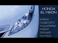 Honda Elysion \ Замена подвесного подшипника правой передней полуоси