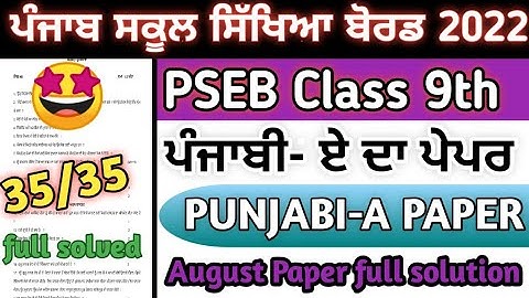 PSEB class 9th Punjabi A bi-monthly paper full solution / full solved paper /most important question