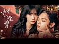 Full Version【她的涅槃 Born Again】 | 网红新娘婚礼当天撞见丈夫与闺蜜出轨,惨遭联手杀害!无限轮回后彻底黑化,重生归来携手深情医生复仇虐渣,夺回人生与真爱!