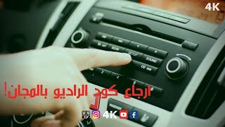 ارجاع كود الراديو بالمجان Radio Code Gratuit