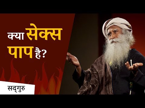 क्या सेक्स पाप है? (Is Sex Sin?) | Sadhguru Hindi