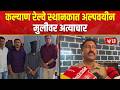 Kalyan Crime News | कल्याण रेल्वे स्थानकात अल्पवयीन मुलीवर अत्याचार