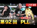 【FF14】PLL92同時視聴配信Patch7.5実装予定コンテンツを一緒に見よう!