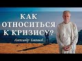 Как ОТНОСИТЬСЯ К КРИЗИСУ? А.Хакимов