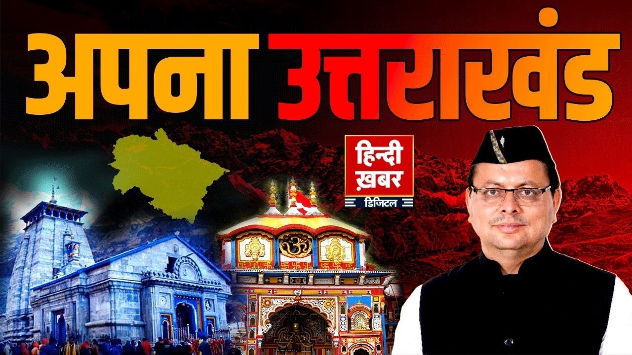 उत्तराखंड की ख़बर का बुलेटिन | Hindi Khabar | Pushkar Singh Dhami | 10 March, 2026 | LIVE