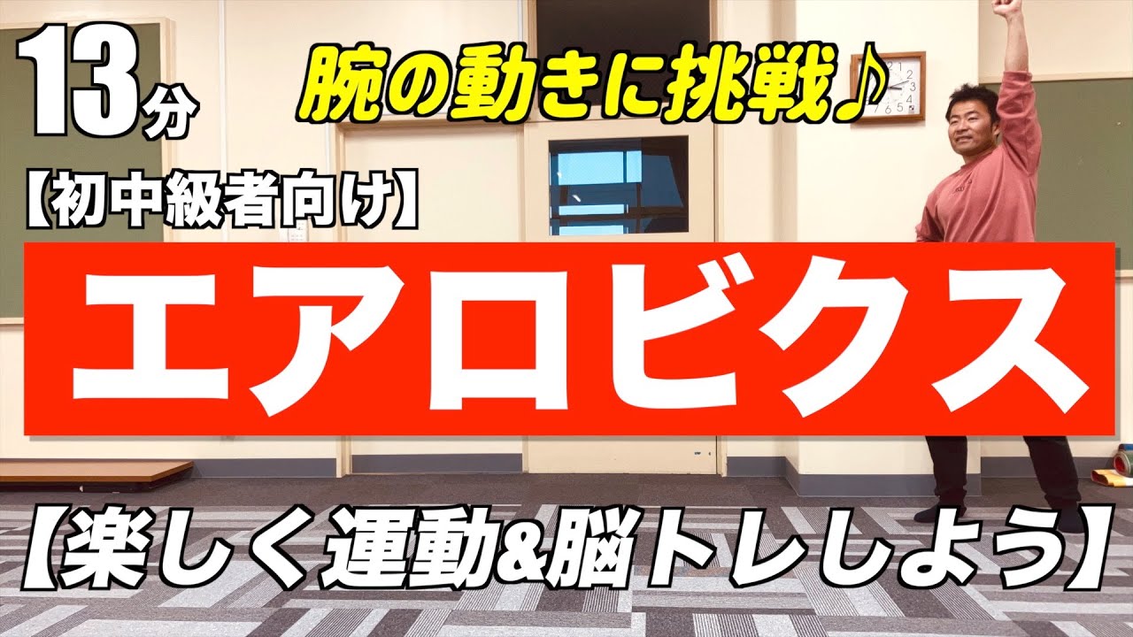 腕の動きに挑戦！】エアロビクスで楽しく運動&脳トレをしませんか