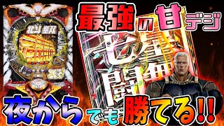 CR真・北斗無双 夢幻闘乱】最強の甘デジ！ミドルにも劣らない出玉力は