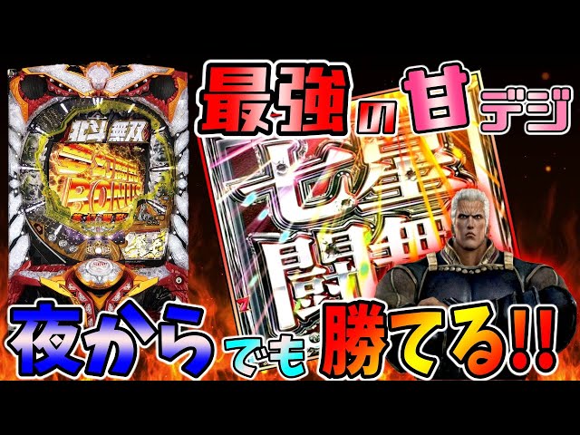 CR真・北斗無双 夢幻闘乱】最強の甘デジ！ミドルにも劣らない出玉力は