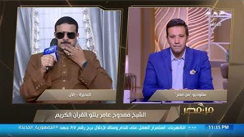 الشيخ ممدوح عامر يتلو ما تيسر من القرآن الكريم على الهواء في "من مصر"