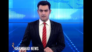 Shamshad News 04.01.2022| د شمشاد 07 خبري ټولګه