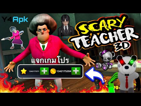 แจกโปรเกม Scary Teacher 3D MOD APK [Unlimited Resources/No Ads Free Rewards/Status Buffed]