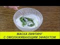 Даже самые глубокие морщины ИСЧЕЗНУТ После этой маски