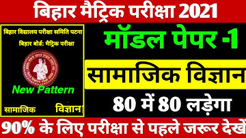 BSEB 10th Social Science vvi Objective Question 2021