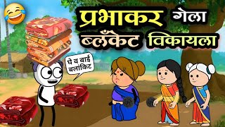 Download Lagu प्रभाकर गेला ब्लॅंकेट विकायला 😂 | EP - 560 | ACD Cartoons MP3