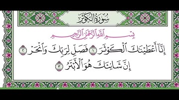 سورة الكوثر مكرره ١٠ مرات للتعليم للقارئ عبدالله بصفر