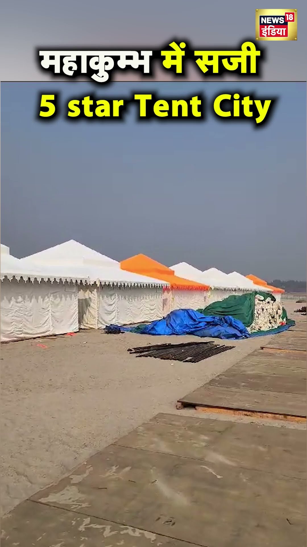Prayagraj में Mahakumbh के लिए टेंट सिटी तैयार की जा रही है | UP News | Hindi News |