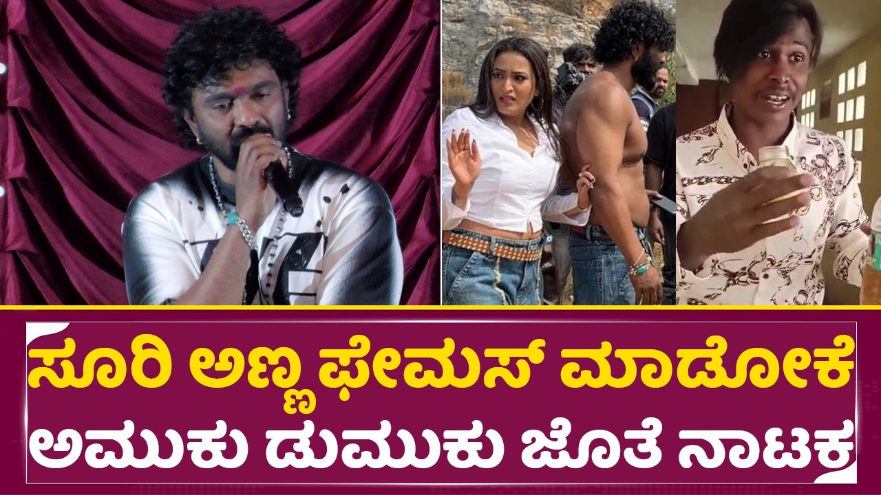 ಸೂರಿ ಅಣ್ಣ ಫೇಮಸ್ ಮಾಡೋಕೆ ಅಮುಕು ಡುಮುಕು ಲೇಡಿ ಡಾನ್ ಜೊತೆ ಜಗಳದ ನಾಟಕ|Suri anna Controversy|amuku dumuku|SStv