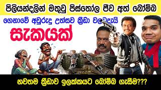 Lesson 1087–පිස්තෝල ජිව අත්බෝම්බ ගෙනාවෙ අවුරැදු ක්‍රීඩා උත්සවයටදැයි සැකයක්|ideal Guide To English