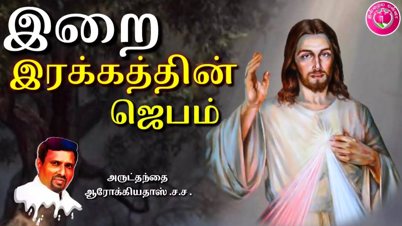 இறை இரக்கத்தின் ஜெபம்