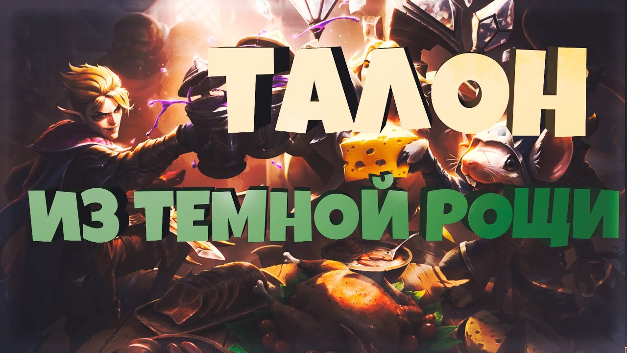 ТАЛОН ИЗ ТЕМНОЙ РОЩИ 1350 RP // Talon Blackwood