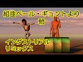 組曲「ペール・ギュント」より「朝」インダストリアル・リミックスMorning Mood Industrial Remix