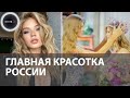 Анна Линникова стала Мисс Россия-2022 | Что известно про главную красотку страны?