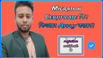 Migration Certificate কি? | কিভাবে Apply করবে? | কি কাজে লাগে?| Detail Discussion by INFINITY TOPICS