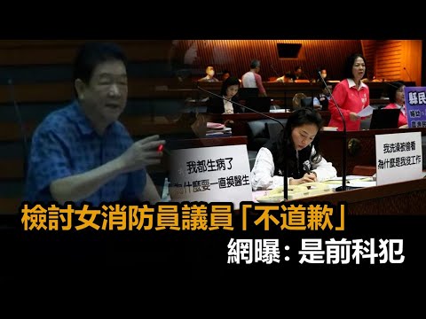 檢討女消防員洗澡不鎖門！議員黃浴沂遭炎上「不道歉」 網曝：是前科犯－全民話燒