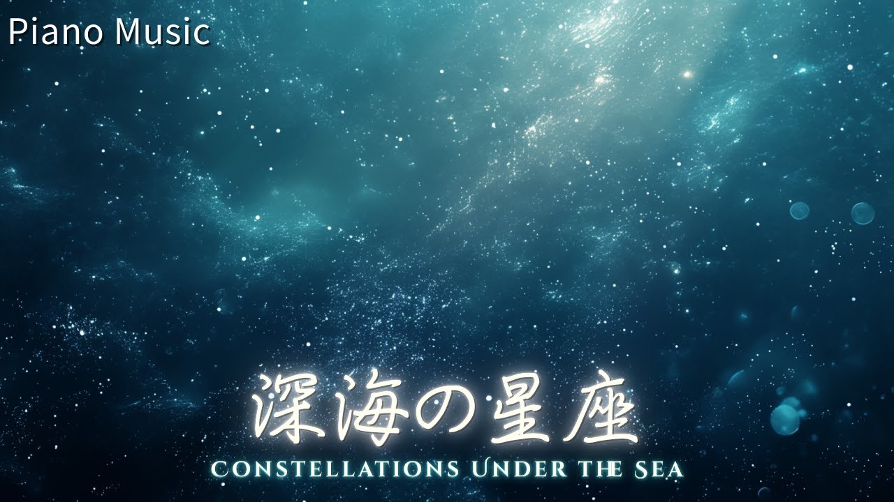 【Piano Background Music】深海の星座 - Constellations Under the Sea | Relax, Study, Walk, Sleep