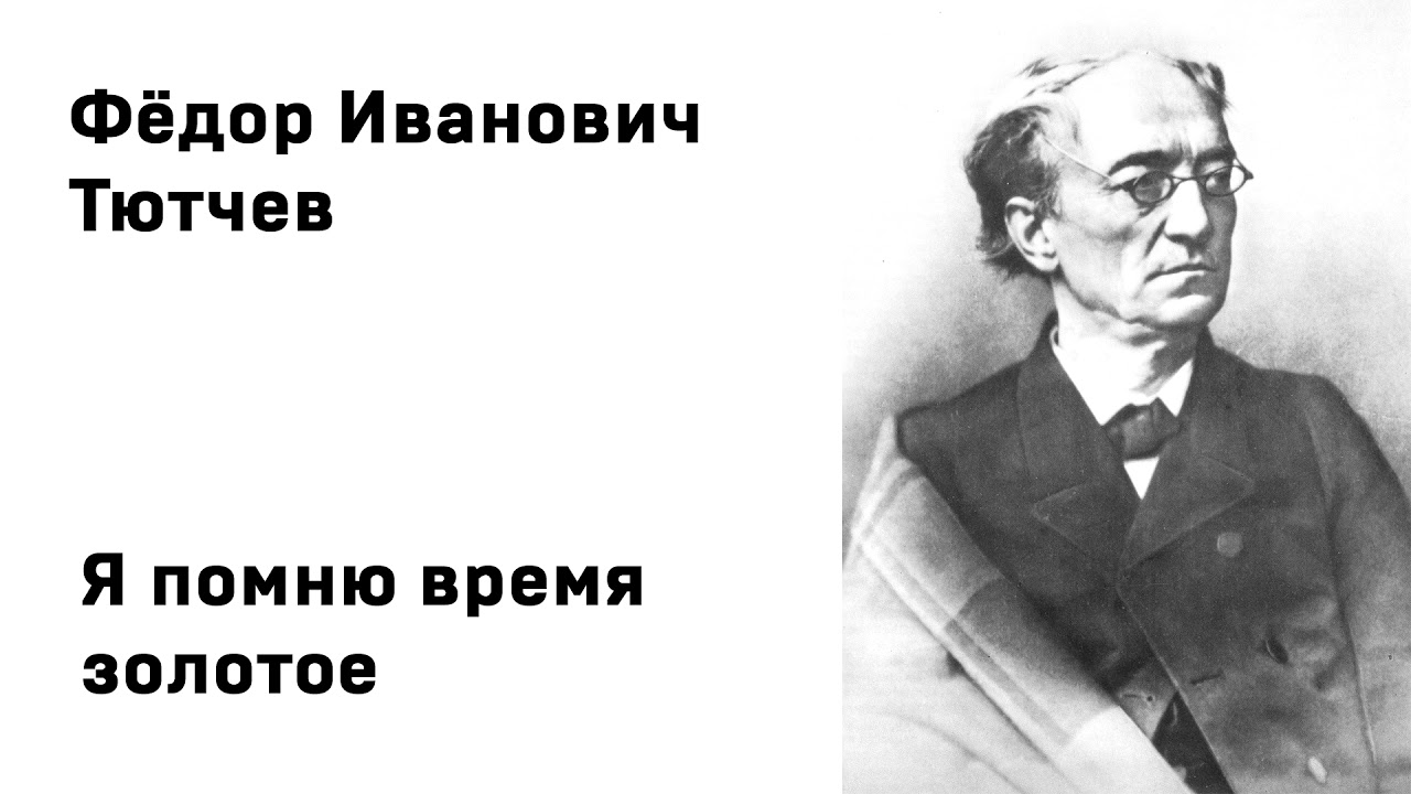 Я очи знал тютчев