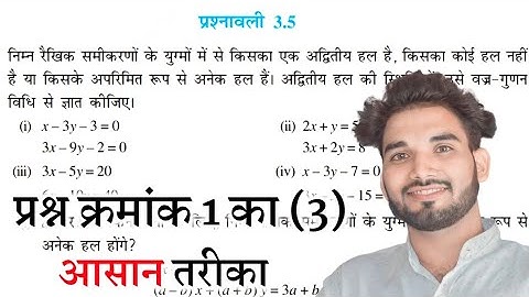 Class 10 Maths Chapter 3 Exercise 3.5 Question 1(iii) | कक्षा 10 गणित प्रश्नावली 3.5 प्रश्न 1 का 3