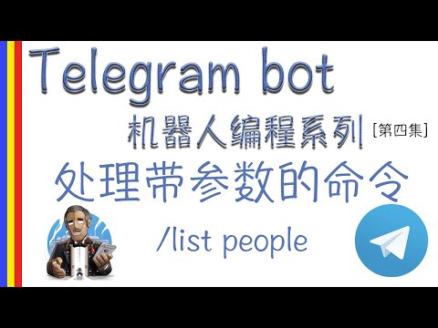 [Telegram bot 机器人编程系列] 处理带参数的命令[第四集]