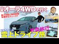 【ドライブ旅】日産 オーラ 4WD で行くEカラチーム社員旅行!? 長距離移動でその実力を徹底チェック!! NISSAN AURA E-CarLife with 五味やすたか