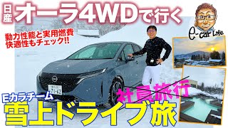 【ドライブ旅】オーラ 4WD で行く雪上ドライブ旅!! 長距離移動でその実力を徹底チェック!! NISSAN AURA E-CarLife with 五味やすたか