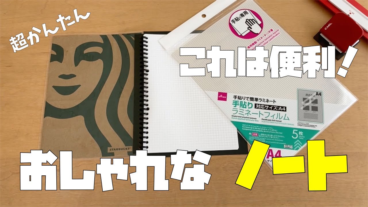 【DIY　ハンドメイド】これは便利！超簡単！おしゃれなノートを作ろう！