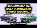 Биласизми Нега Волга ва Москвични Мақтаб Минардик? | Абдуллоҳ Домла