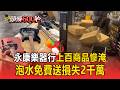 永康樂器行上百商品泡水免費送！損失2千萬／泥水狂沖修車廠慘淹！業者急撤.機具車輛報廢「財損逾4百萬」【頭條600秒】