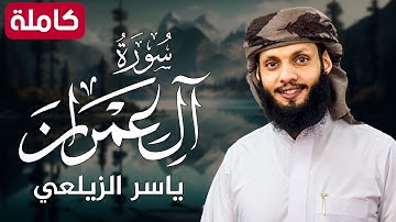 سورة ال عمران ( كاملة ) تلاوة هادئة تريح القلب💚😌 للقارئ ياسر الزيلعي |Surah Al Imran