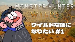 【モンハンワイルズ】ワイルドな猿になりたい #1【火野アラシ】