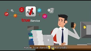 True iService เช็คยอด จ่ายบิลทรู ซื้อแพ็กเสริมได้ทันที #เช็คยอด #จ่ายบิลทรู #iService