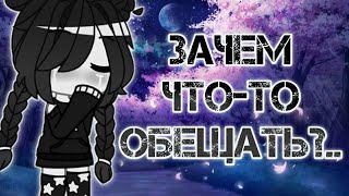 °•●🥺 Зачем что-то обещать? 🥺●•°|°•● meme ●•°|°•● GachaLife , GachaClub ●•°|