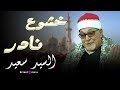 صوت بيوصل للروح قبل الأذن السيد سعيد في تلاوة تمشي جوه القلب بهدوء وصدق 