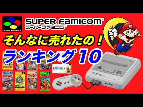 スーパーファミコン】ゲームバブル期⁉︎ソフト売上ランキング