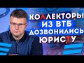 Сборка коллекторов из Банка ВТБ! Как подавать на банкротство физического лица