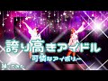 【踊ってみた】誇り高きアイドル/可憐なアイボリー #cover #honeyworks アイドルコピーダンスグループ鶴らんたん